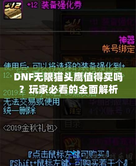 DNF無限貓頭鷹值得買嗎？玩家必看的全面解析
