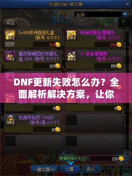 DNF更新失敗怎么辦？全面解析解決方案，讓你暢玩不再受限！