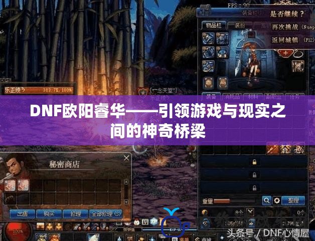 DNF歐陽睿華——引領(lǐng)游戲與現(xiàn)實之間的神奇橋梁