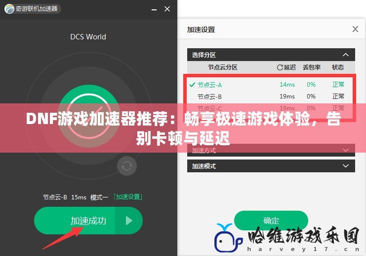 DNF游戲加速器推薦：暢享極速游戲體驗(yàn)，告別卡頓與延遲