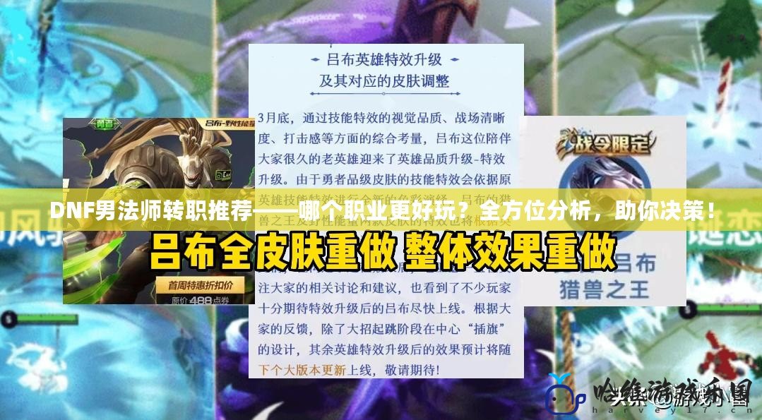 DNF男法師轉職推薦——哪個職業更好玩？全方位分析，助你決策！