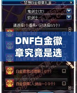 DNF白金徽章究竟是選BUFF還是選輸出？權(quán)衡之間的終極選擇！