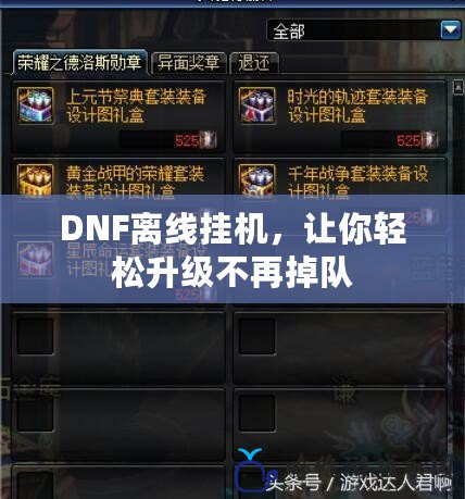 DNF離線掛機(jī)，讓你輕松升級(jí)不再掉隊(duì)
