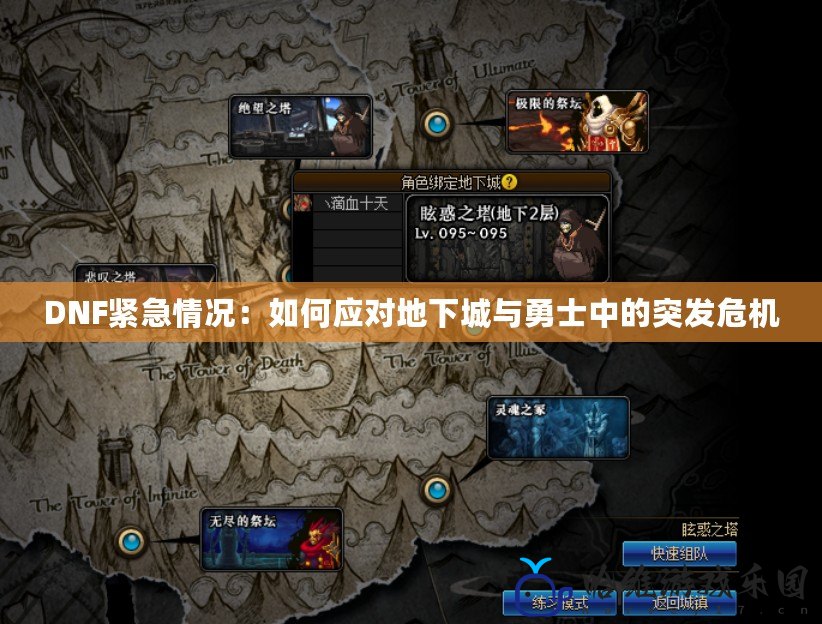 DNF緊急情況：如何應(yīng)對地下城與勇士中的突發(fā)危機(jī)