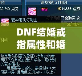 DNF結婚戒指屬性和婚房屬性加成大嗎？全面解析結婚系統帶來的游戲收益