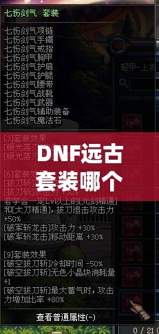 DNF遠古套裝哪個好一點？從屬性到玩法深度解析