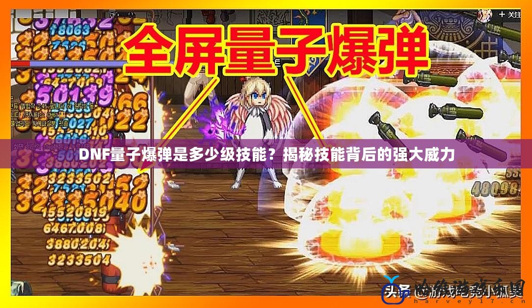 DNF量子爆彈是多少級(jí)技能？揭秘技能背后的強(qiáng)大威力
