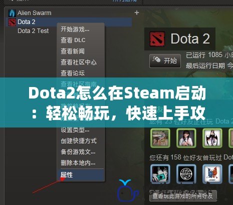 Dota2怎么在Steam啟動：輕松暢玩，快速上手攻略！