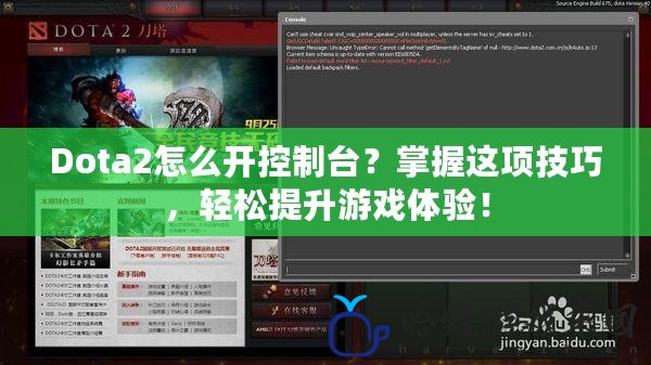 Dota2怎么開(kāi)控制臺(tái)？掌握這項(xiàng)技巧，輕松提升游戲體驗(yàn)！