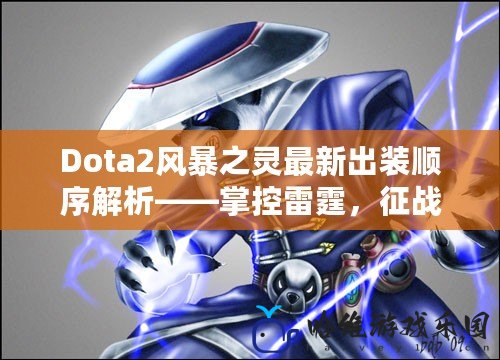 Dota2風(fēng)暴之靈最新出裝順序解析——掌控雷霆，征戰(zhàn)全場(chǎng)