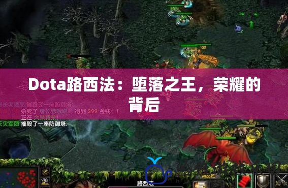 Dota路西法：墮落之王，榮耀的背后