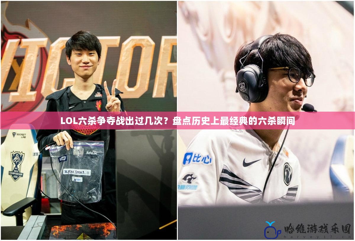 LOL六殺爭奪戰(zhàn)出過幾次？盤點歷史上最經典的六殺瞬間