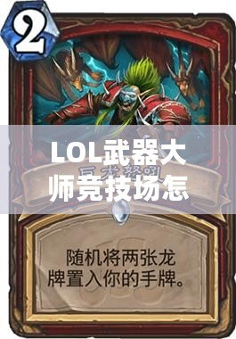 LOL武器大師競技場怎么打？攻略解析助你輕松制霸！