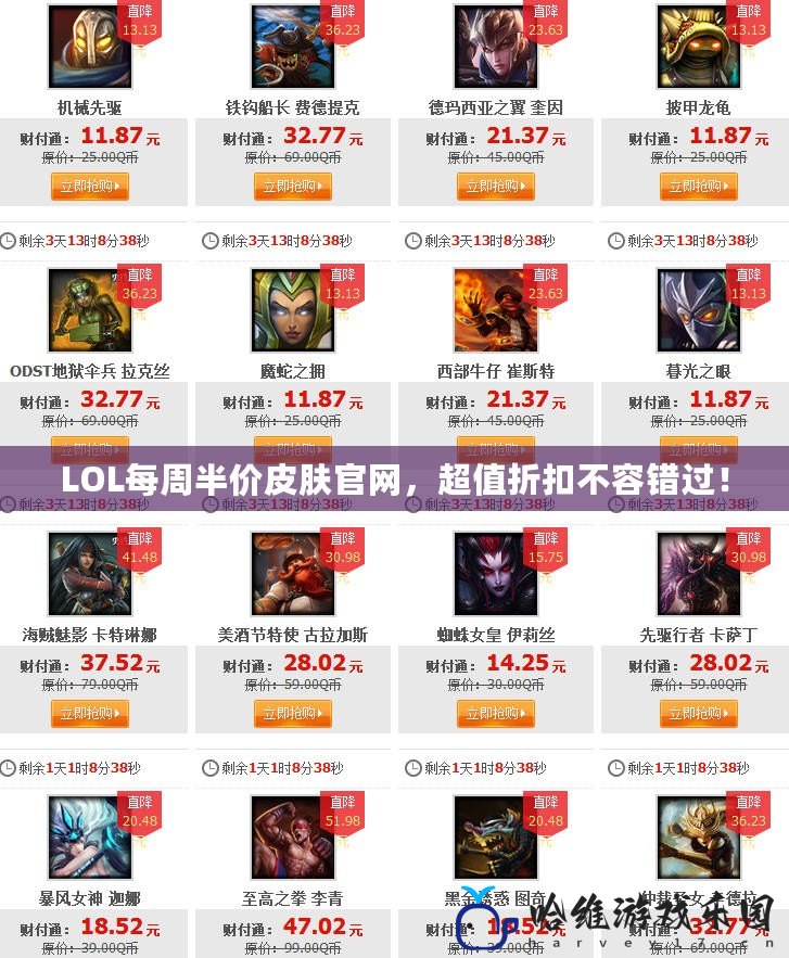 LOL每周半價(jià)皮膚官網(wǎng)，超值折扣不容錯(cuò)過(guò)！