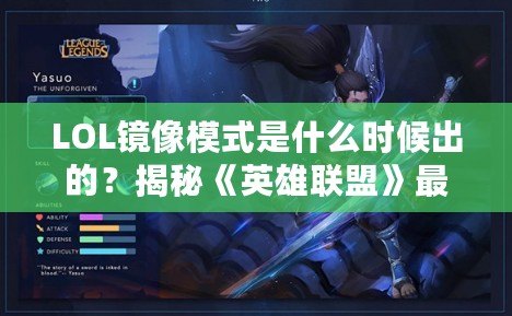 LOL鏡像模式是什么時(shí)候出的？揭秘《英雄聯(lián)盟》最具創(chuàng)意的玩法之一