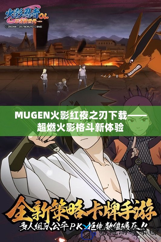 MUGEN火影紅夜之刃下載——超燃火影格斗新體驗(yàn)