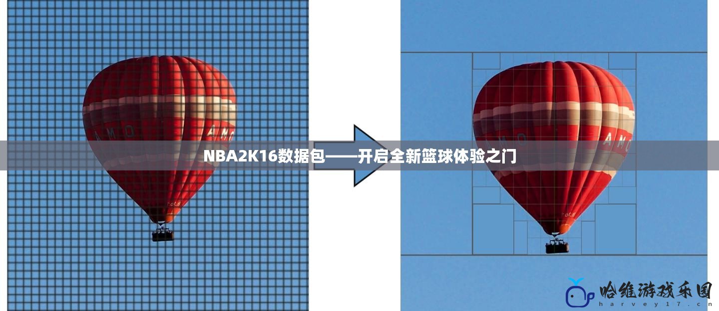NBA2K16數據包——開啟全新籃球體驗之門