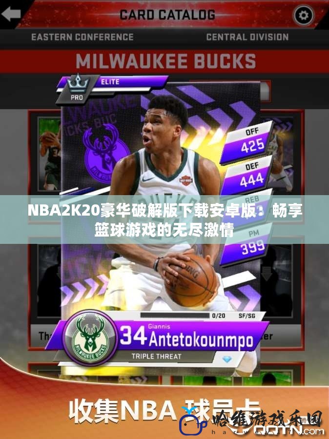 NBA2K20豪華破解版下載安卓版：暢享籃球游戲的無(wú)盡激情
