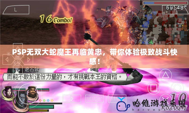 PSP無雙大蛇魔王再臨黃忠，帶你體驗極致戰斗快感！