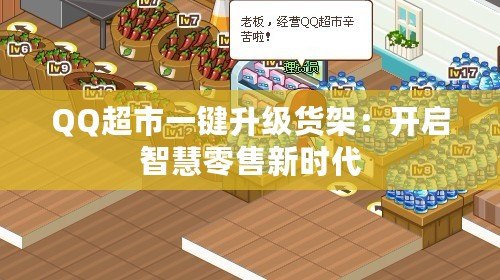 QQ超市一鍵升級貨架：開啟智慧零售新時代