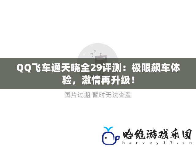 QQ飛車通天曉全29評(píng)測(cè)：極限飆車體驗(yàn)，激情再升級(jí)！