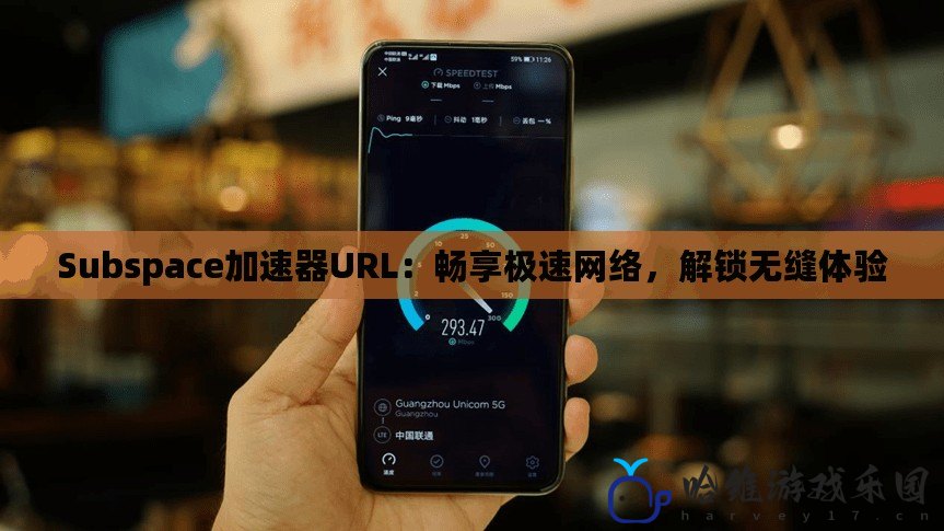 Subspace加速器URL：暢享極速網絡，解鎖無縫體驗