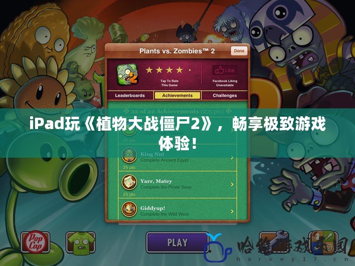 iPad玩《植物大戰僵尸2》，暢享極致游戲體驗！