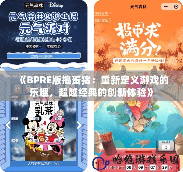 《BPRE版搗蛋豬：重新定義游戲的樂趣，超越經典的創新體驗》