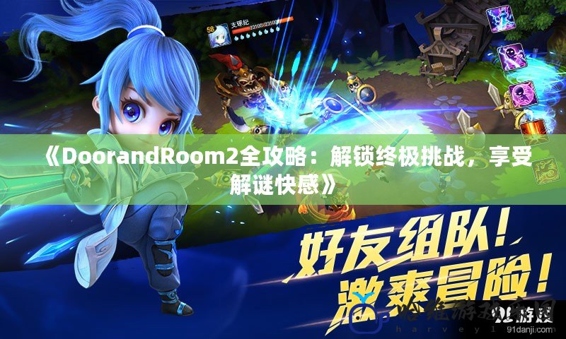 《DoorandRoom2全攻略：解鎖終極挑戰，享受解謎快感》