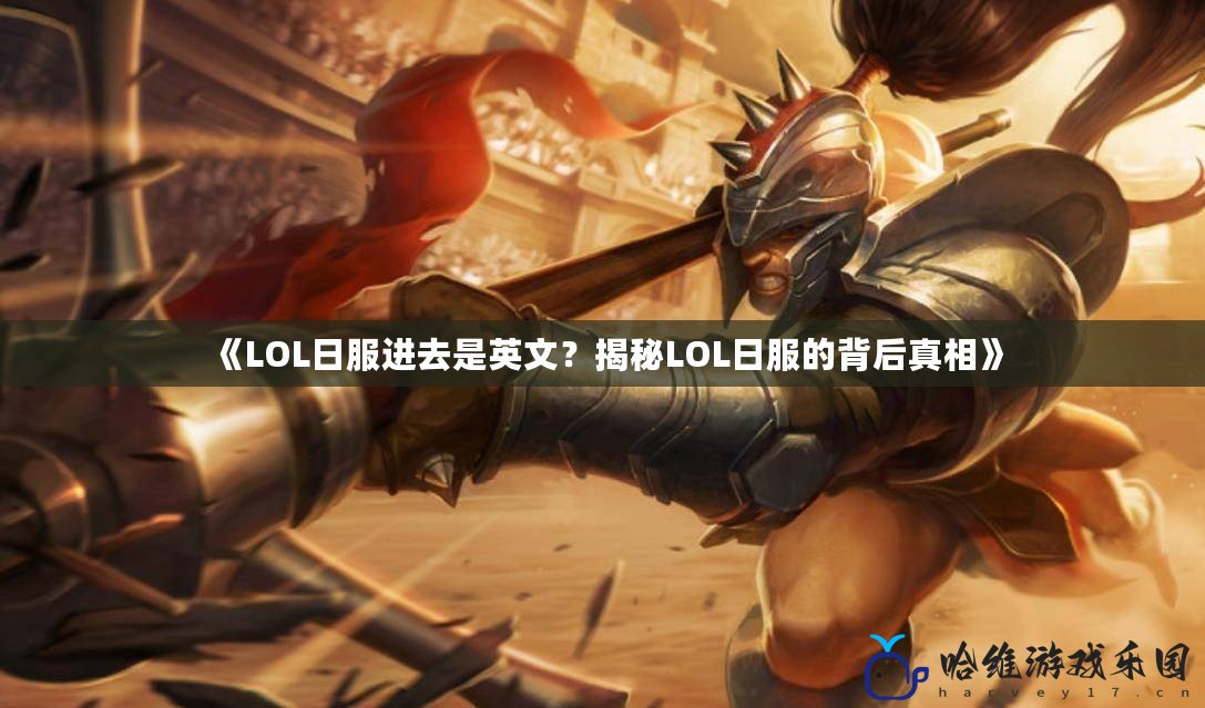 《LOL日服進(jìn)去是英文？揭秘LOL日服的背后真相》