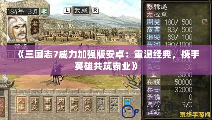 《三國志7威力加強版安卓：重溫經典，攜手英雄共筑霸業》