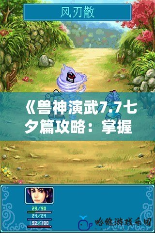 《獸神演武7.7七夕篇攻略：掌握獨特玩法，享受浪漫時刻！》