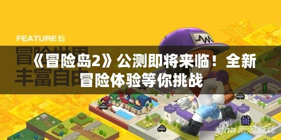 《冒險島2》公測即將來臨！全新冒險體驗等你挑戰(zhàn)