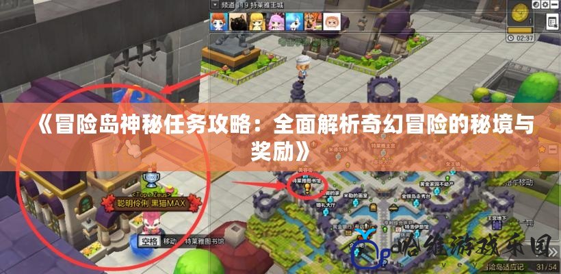 《冒險島神秘任務攻略：全面解析奇幻冒險的秘境與獎勵》