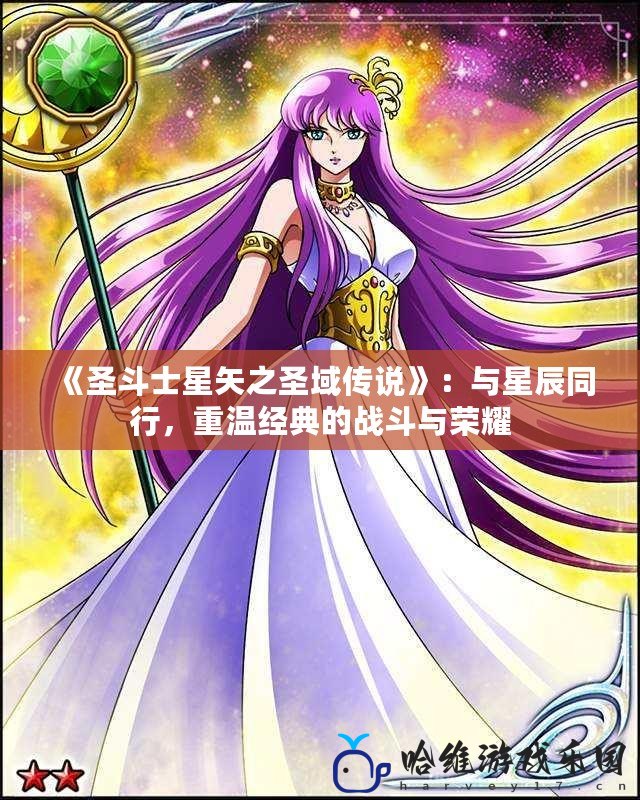 《圣斗士星矢之圣域傳說》：與星辰同行，重溫經典的戰斗與榮耀