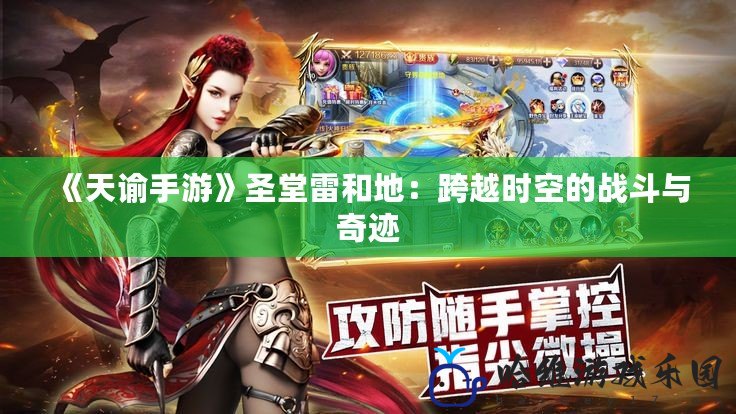 《天諭手游》圣堂雷和地：跨越時空的戰(zhàn)斗與奇跡