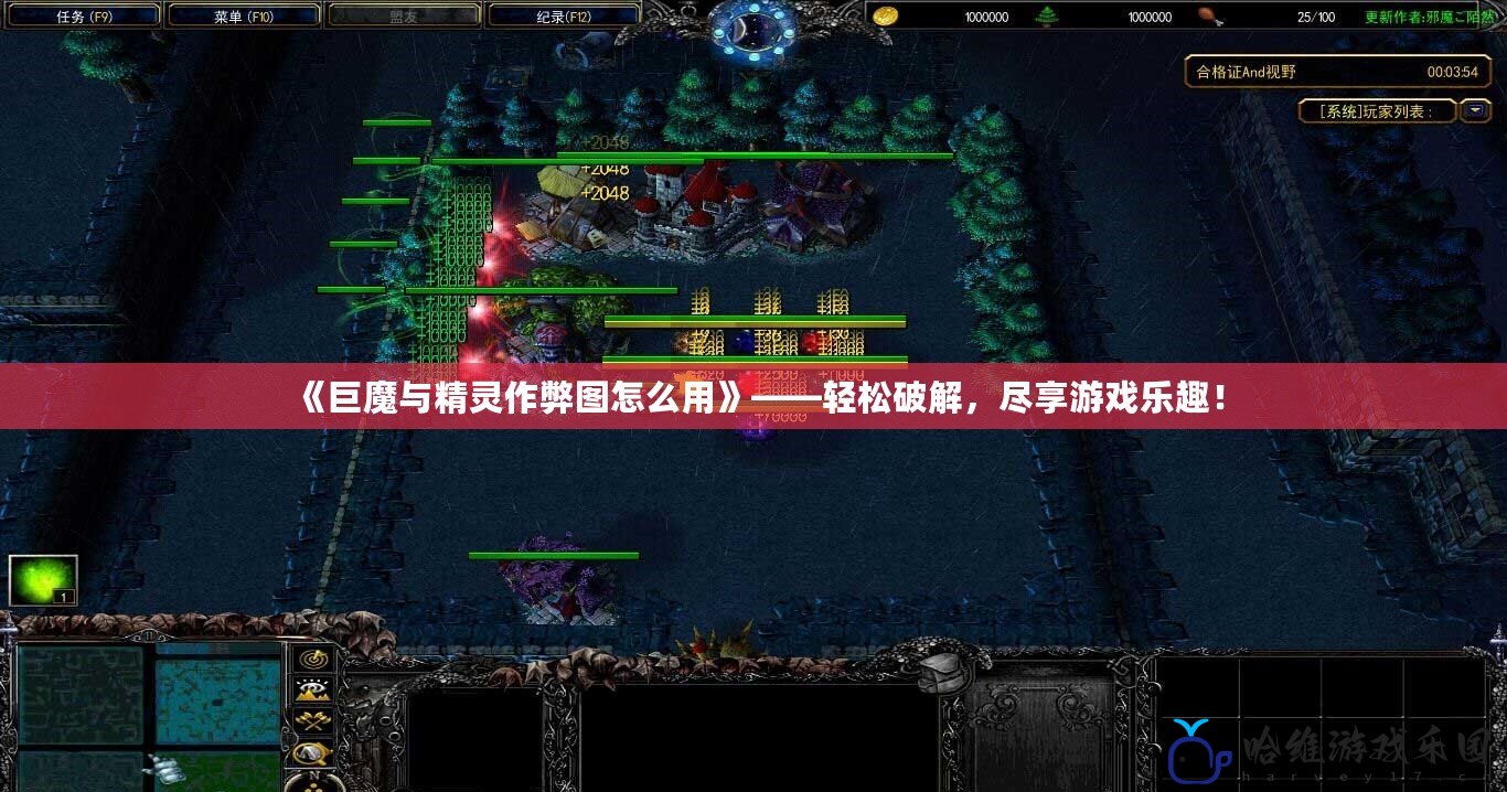 《巨魔與精靈作弊圖怎么用》——輕松破解，盡享游戲樂(lè)趣！