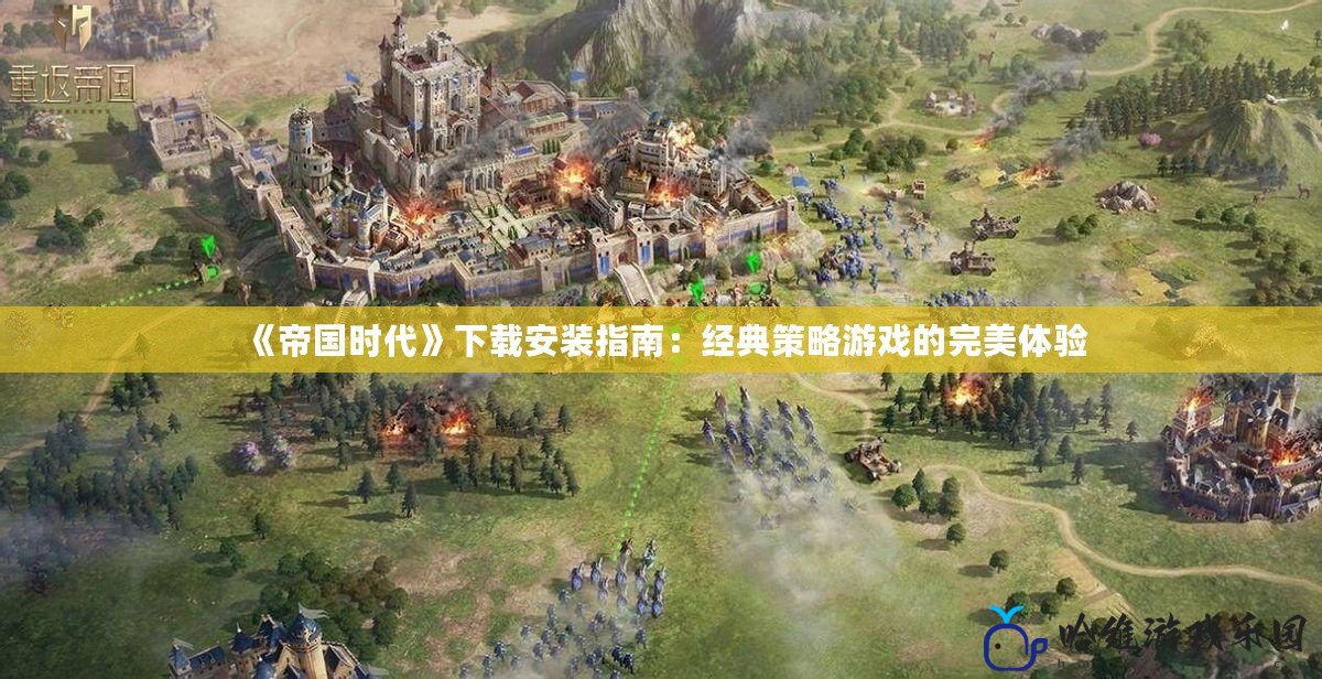 《帝國(guó)時(shí)代》下載安裝指南：經(jīng)典策略游戲的完美體驗(yàn)