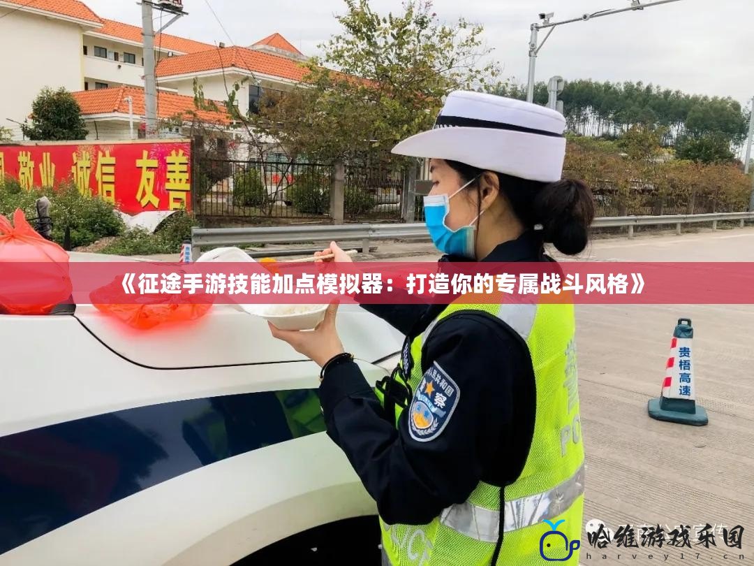 《征途手游技能加點(diǎn)模擬器：打造你的專屬戰(zhàn)斗風(fēng)格》