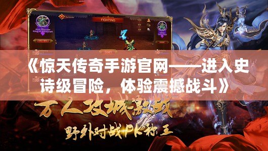 《驚天傳奇手游官網——進入史詩級冒險，體驗震撼戰斗》