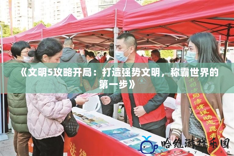 《文明5攻略開局：打造強勢文明，稱霸世界的第一步》