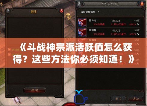 《斗戰(zhàn)神宗派活躍值怎么獲得？這些方法你必須知道！》