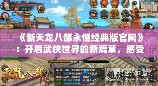 《新天龍八部永恒經典版官網》：開啟武俠世界的新篇章，感受經典再現