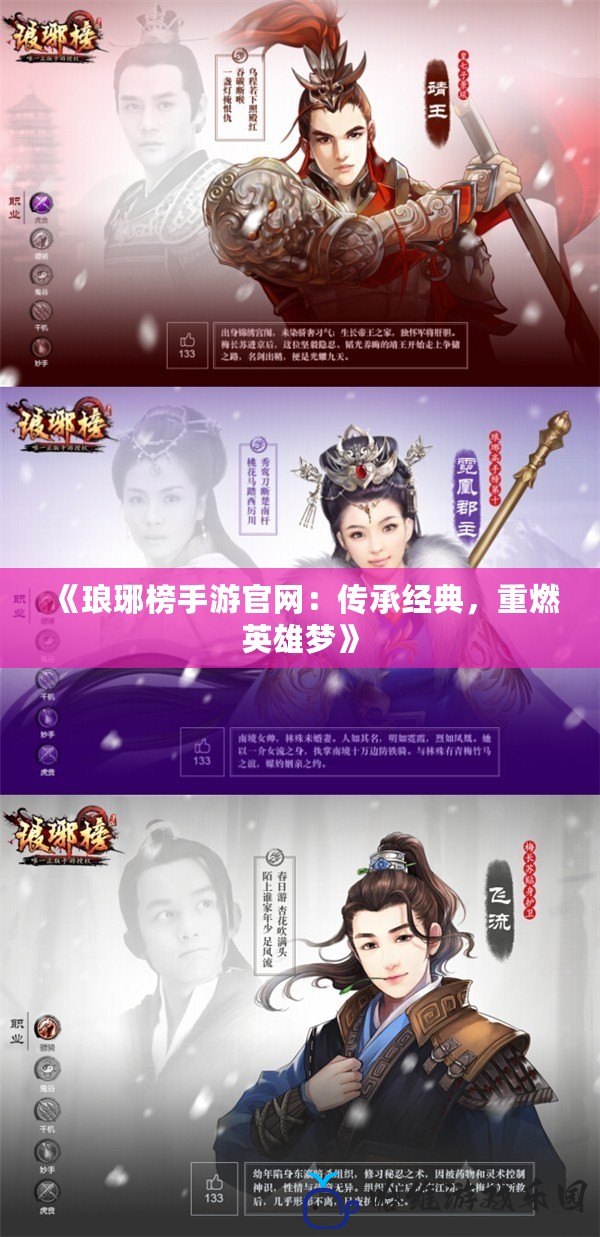 《瑯琊榜手游官網：傳承經典，重燃英雄夢》