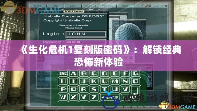 《生化危機1復刻版密碼》：解鎖經典恐怖新體驗