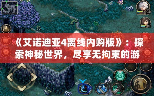 《艾諾迪亞4離線(xiàn)內(nèi)購(gòu)版》：探索神秘世界，盡享無(wú)拘束的游戲樂(lè)趣