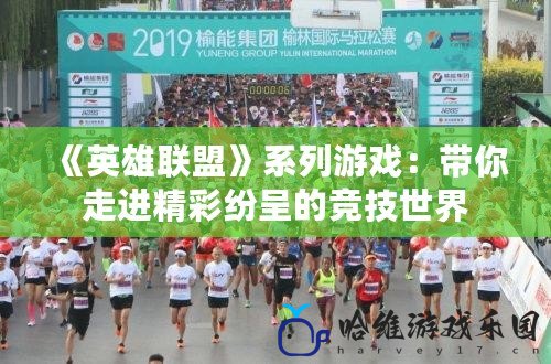 《英雄聯(lián)盟》系列游戲：帶你走進(jìn)精彩紛呈的競(jìng)技世界