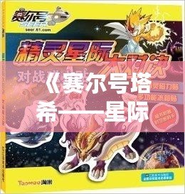 《賽爾號塔希——星際冒險與成長的傳奇》