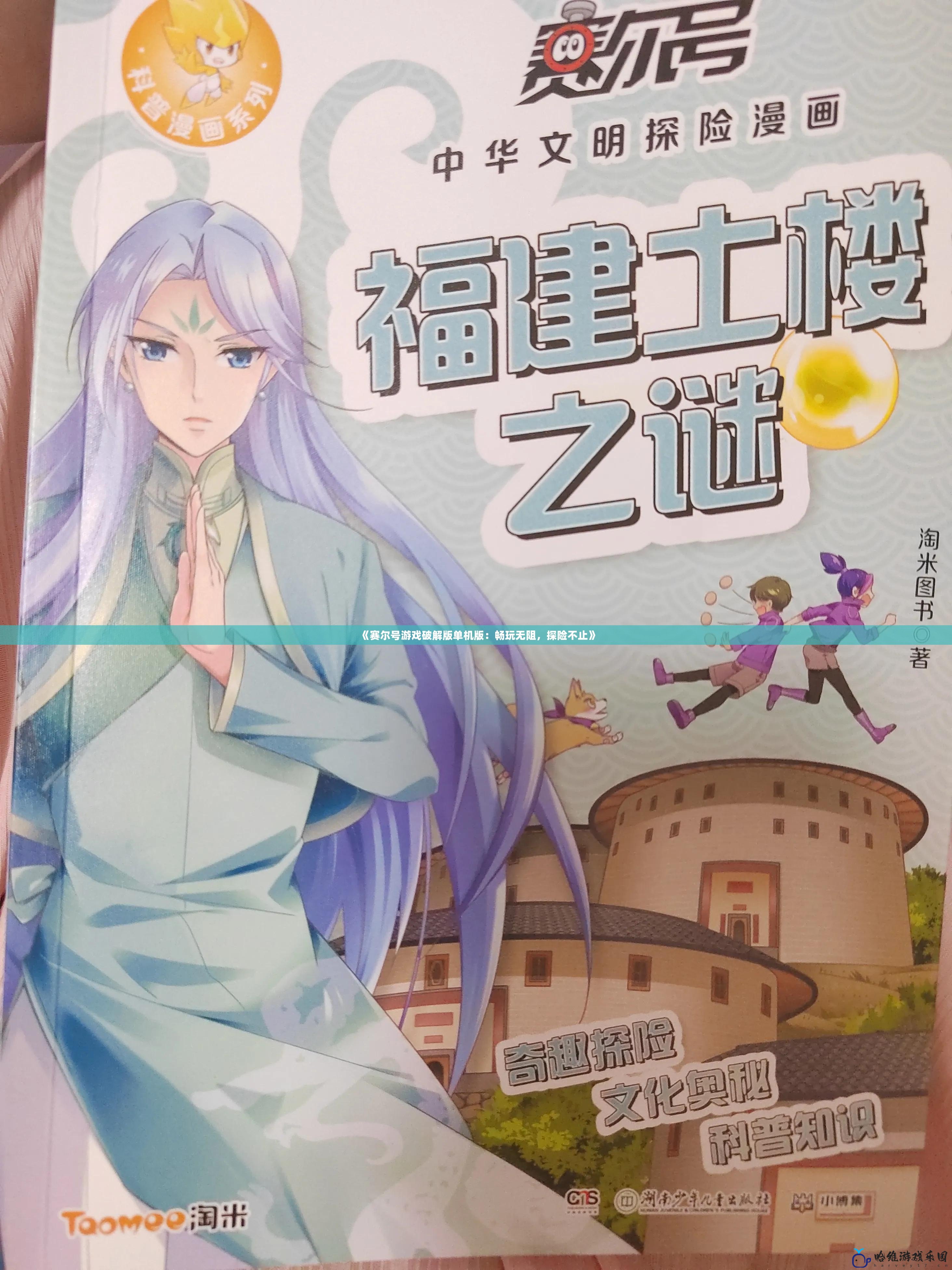 《賽爾號游戲破解版單機版：暢玩無阻，探險不止》