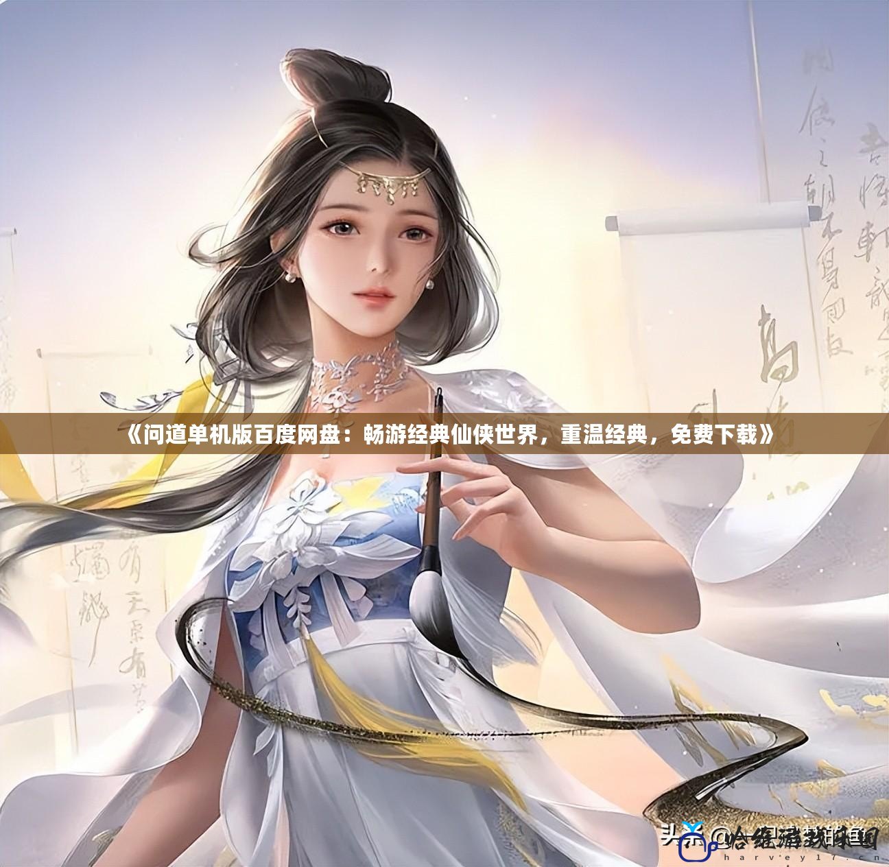 《問道單機版百度網盤：暢游經典仙俠世界，重溫經典，免費下載》